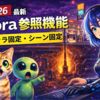 【2026最新】Sora2の参照機能（References）の使い方｜キャラクター固定・シーン固定のやり方を実体験で解説