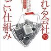 【書評】「売れる会社のすごい仕組み」を読んで学んだこと！