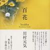 ５３冊め　「百花」　川村元気