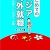 書評「はじめてのアジア海外就職」