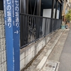 中井の坂・その３（新宿区）