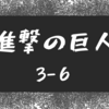 進撃の巨人４３話（３−６）のまとめと感想 - 罪 - 