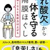 ［読書日記］“隠れ酸欠”から体を守る横隔膜ほぐし☆☆☆☆　