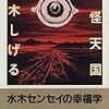 水木ワールド