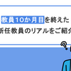 教員１０か月目を終えた新任教員のリアルを紹介！｜教員の閑散期はどうなっているのか