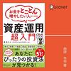 金運・成功運が爆上がりする書籍　「お金をとことん増やしたい人のための「資産運用」超入門 」