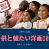 子供と観たい映画10選≪夏休み企画≫（洋画編）