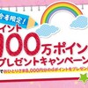 dキッズ新規入会者限定！「dポイント総額100万ポイントプレゼントキャンペーン」を実施