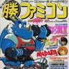 今○勝 ファミコン 1990年6月8日・22日合併号 vol.11という雑誌にとんでもないことが起こっている？