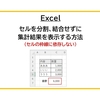 【Excel】セルを分割、結合せずに集計結果を表示する方法