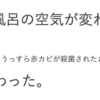 【レビュー】カビ対策にオゾン殺菌ランプ？【梅雨前に】