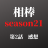 相棒 season21 第2話感想　事件について＋亀山薫復帰の嬉しいわちゃわちゃ