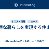 快適な暮らしを実現する住まい