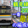 【E131系落成】始まる鶴見線205系の引退「最初」と思われる編成は？