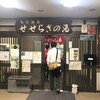 せせらぎの湯松本の竜島温泉レビュー！アクセスと営業時間、料金、休憩所の詳細！