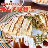 オムライスちゃうで【オムそば飯】やで