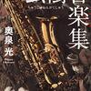 読書メモ「虫樹音楽集」