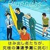 109冊め　「ブルーネス」　伊与原新