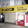 ラーメン二郎　めじろ台法政大学前店　(移転)　〜眉鍋組遠征 第四弾(2)〜