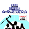 2月4日募集開始！第７回日本公僕カーリング選手権大会