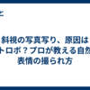 斜視の写真写り、原因はストロボ？プロが教える自然な表情の撮られ方