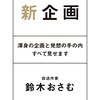 鈴木おさむの「新企画」を読んで亡き母を想う