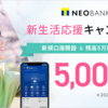 T NEOBANK限定 新生活応援キャンペーン ☆彡