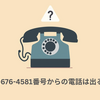 +1(855)676-4581番号からの電話は出るな！？詐欺の可能性が高い？