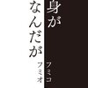 bobcoffeeは「フミコ、ブログやめるってよ」を空気を読まずに考察してみた。