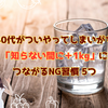 40代以降がやりがちな知らない間に+１kgにつながるNG習慣