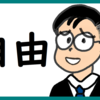 自由はいいよなぁとしみじみする のび汰【コンサル8日目】