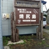 北海道焼尻島の観光とサフォークラムの食事