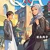 イスラム世界　やさしいQ&A