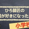 ひろ師匠の勉強が好きになった理由　小学校編