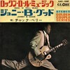 聴き比べ　チャック・ベリーの『ジョニー・Ｂ.グッド(Johnny B. Goode)』