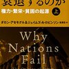 アセモグル＆ロビンソン『国家はなぜ衰退するか』上巻：サクサク読めておもしろい。が、前からこの種の制度派について思っていた疑問はそのまま。