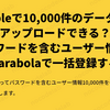 Bubbleで10,000件のデータを一括アップロードできる？！パスワードを含むユーザー情報をParabolaで一括登録する