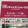  フランチャイズ・ショー2025
