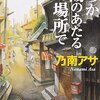 『いつか陽のあたる場所で』  乃南 アサ ***