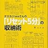 タスカジｓｅａさんの「リセット５分」の収納術