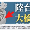 パイナップル禁輸から陸台大橋の建設までの一連のことから推測する、CCPが台湾に手を出すタイミング、Bの曖昧な政策が台湾を危険な状況に