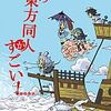 東方同人誌感想とか書いてみよう　204冊目