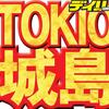 城島茂の激うざオカンにネット涙　「サムライカアサン」最終回　原作者も「幸せな３カ月」