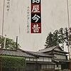 宮越光昭『飴屋今昔：あめ屋が書いた飴の話』