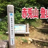 赤兎山 登山