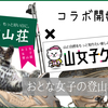 山女子クラブ×おとな女子登山部コラボＳＴＡＲＴ！