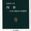 内奏―天皇と政治の近現代