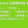 第90回 zoom白菊朗読会のご案内