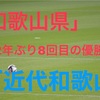 「第100回高校サッカー選手権」１２年ぶり８回目の優勝！和歌山代表近代和歌山！県大会メンバーは？！フォーメーション等まとめてみた！