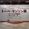 トーベ・ヤンソン展に行ってきた